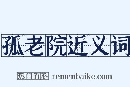 孤老院近义词是什么意思的图片